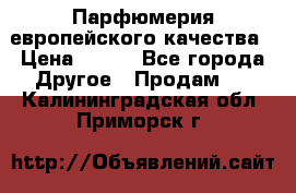  Парфюмерия европейского качества › Цена ­ 930 - Все города Другое » Продам   . Калининградская обл.,Приморск г.